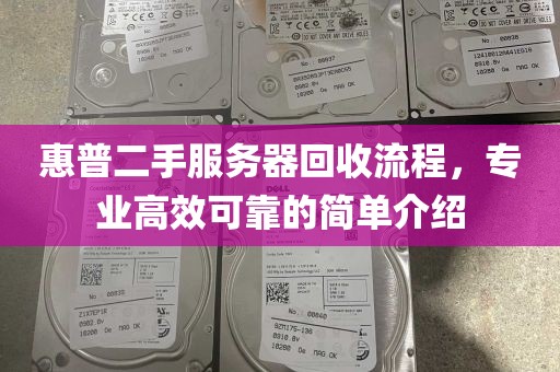 惠普二手服务器回收流程，专业高效可靠的简单介绍