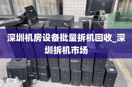 深圳机房设备批量拆机回收_深圳拆机市场