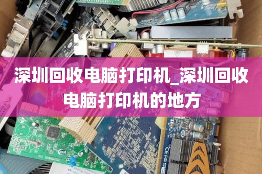 深圳回收电脑打印机_深圳回收电脑打印机的地方