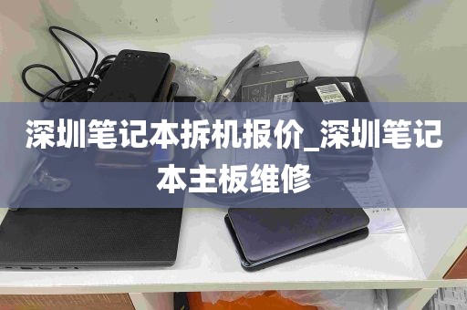 深圳笔记本拆机报价_深圳笔记本主板维修