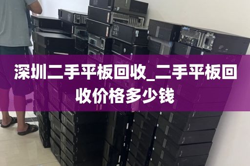 深圳二手平板回收_二手平板回收价格多少钱