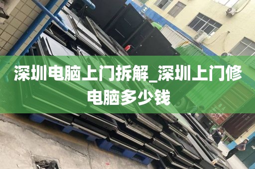 深圳电脑上门拆解_深圳上门修电脑多少钱