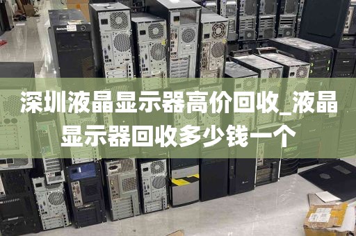 深圳液晶显示器高价回收_液晶显示器回收多少钱一个