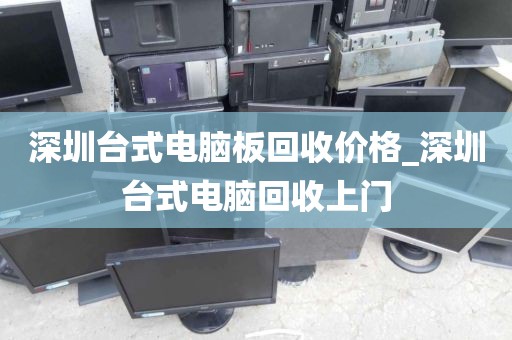 深圳台式电脑板回收价格_深圳台式电脑回收上门