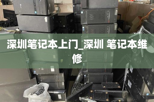 深圳笔记本上门_深圳 笔记本维修