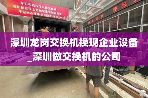 深圳龙岗交换机换现企业设备_深圳做交换机的公司