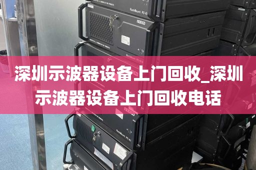 深圳示波器设备上门回收_深圳示波器设备上门回收电话