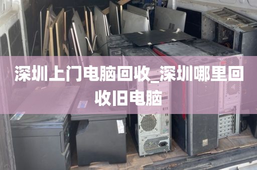 深圳上门电脑回收_深圳哪里回收旧电脑