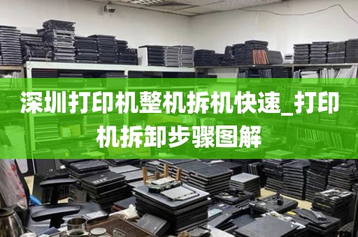 深圳打印机整机拆机快速_打印机拆卸步骤图解