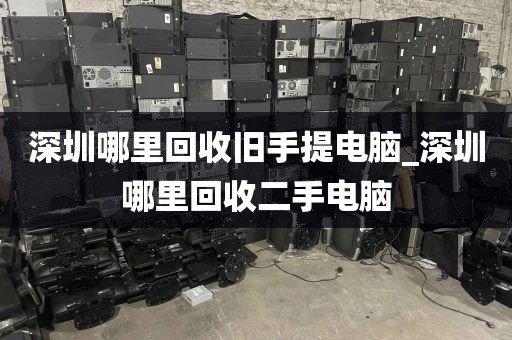 深圳哪里回收旧手提电脑_深圳哪里回收二手电脑