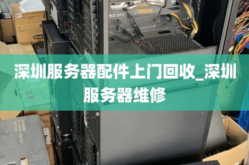 深圳服务器配件上门回收_深圳服务器维修