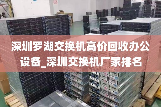 深圳罗湖交换机高价回收办公设备_深圳交换机厂家排名