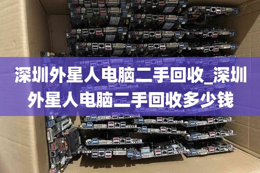 深圳外星人电脑二手回收_深圳外星人电脑二手回收多少钱