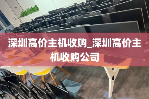 深圳高价主机收购_深圳高价主机收购公司