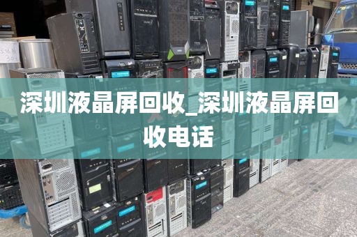 深圳液晶屏回收_深圳液晶屏回收电话