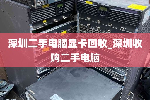 深圳二手电脑显卡回收_深圳收购二手电脑