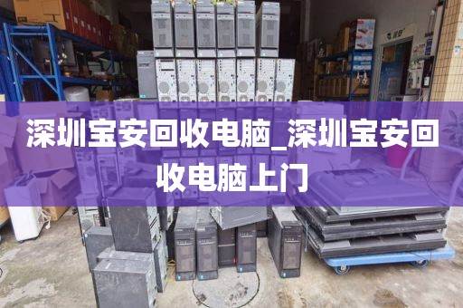 深圳宝安回收电脑_深圳宝安回收电脑上门