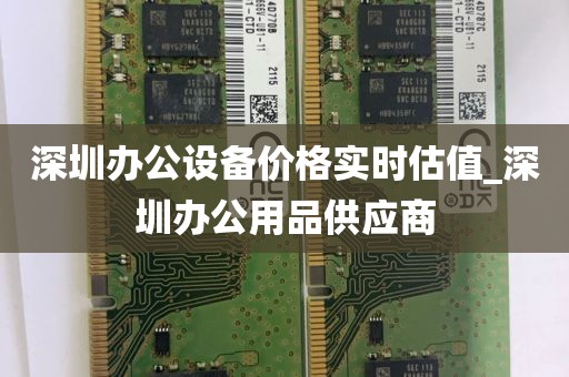 深圳办公设备价格实时估值_深圳办公用品供应商