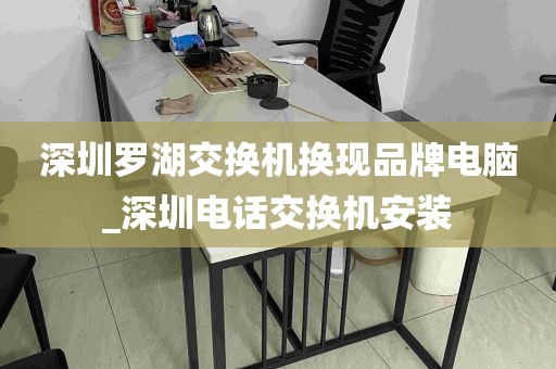 深圳罗湖交换机换现品牌电脑_深圳电话交换机安装