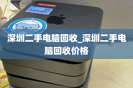 深圳二手电脑回收_深圳二手电脑回收价格