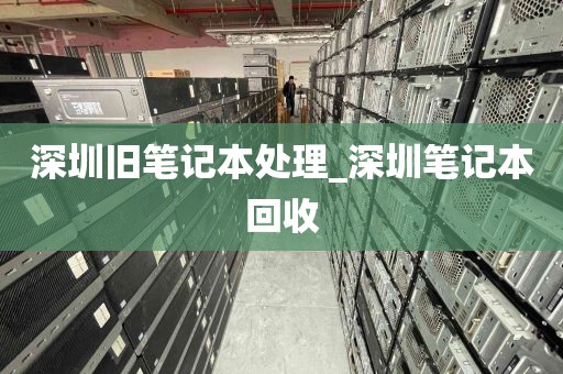 深圳旧笔记本处理_深圳笔记本回收