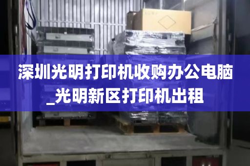 深圳光明打印机收购办公电脑_光明新区打印机出租