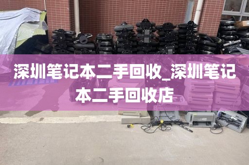 深圳笔记本二手回收_深圳笔记本二手回收店