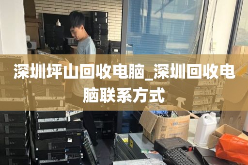 深圳坪山回收电脑_深圳回收电脑联系方式