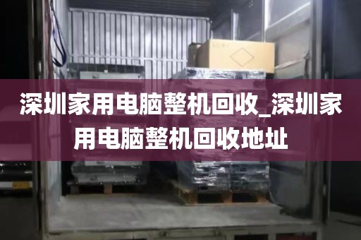 深圳家用电脑整机回收_深圳家用电脑整机回收地址