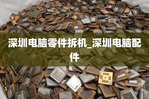 深圳电脑零件拆机_深圳电脑配件