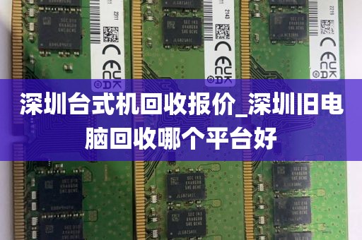 深圳台式机回收报价_深圳旧电脑回收哪个平台好