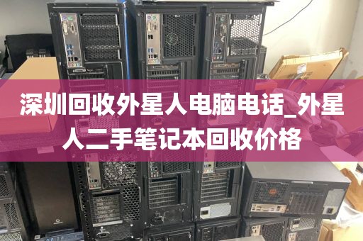 深圳回收外星人电脑电话_外星人二手笔记本回收价格