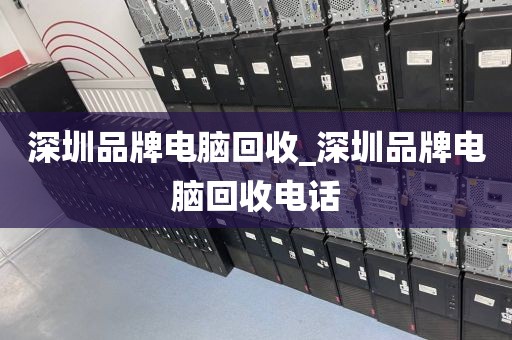 深圳品牌电脑回收_深圳品牌电脑回收电话