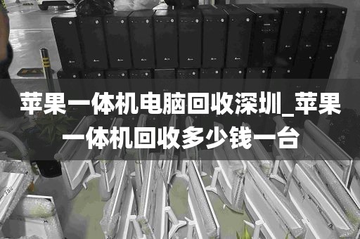 苹果一体机电脑回收深圳_苹果一体机回收多少钱一台
