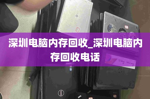 深圳电脑内存回收_深圳电脑内存回收电话