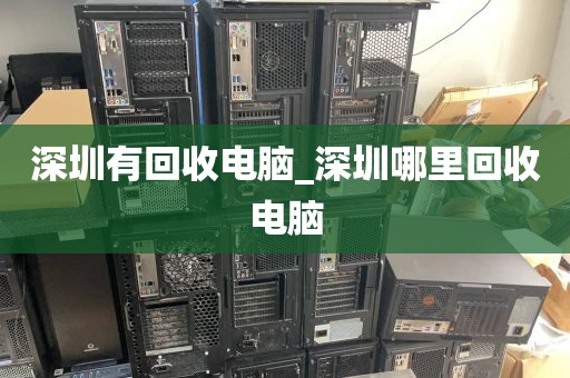 深圳有回收电脑_深圳哪里回收电脑