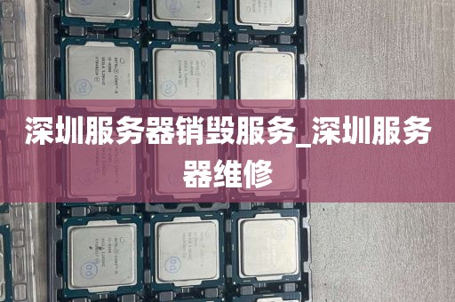 深圳服务器销毁服务_深圳服务器维修