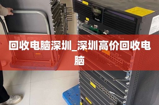 回收电脑深圳_深圳高价回收电脑