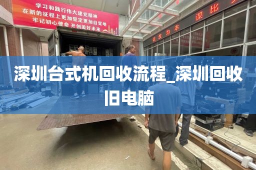 深圳台式机回收流程_深圳回收旧电脑