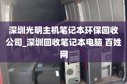 深圳光明主机笔记本环保回收公司_深圳回收笔记本电脑 百姓网