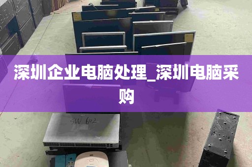 深圳企业电脑处理_深圳电脑采购
