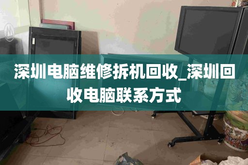 深圳电脑维修拆机回收_深圳回收电脑联系方式