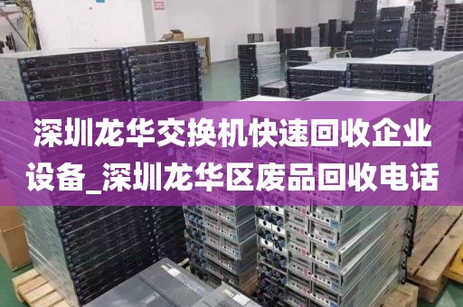 深圳龙华交换机快速回收企业设备_深圳龙华区废品回收电话