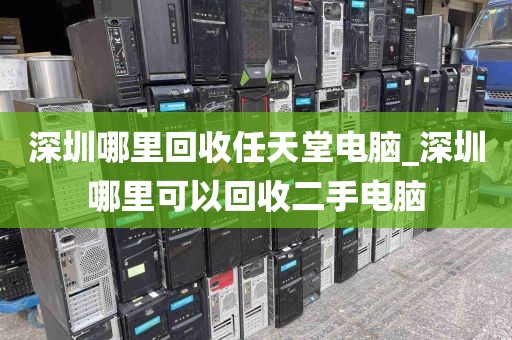 深圳哪里回收任天堂电脑_深圳哪里可以回收二手电脑