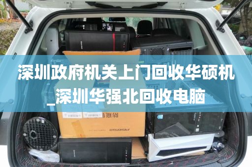 深圳政府机关上门回收华硕机_深圳华强北回收电脑