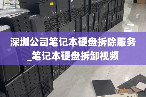 深圳公司笔记本硬盘拆除服务_笔记本硬盘拆卸视频