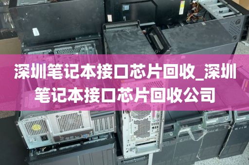 深圳笔记本接口芯片回收_深圳笔记本接口芯片回收公司