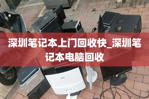 深圳笔记本上门回收快_深圳笔记本电脑回收