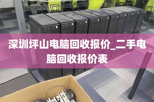 深圳坪山电脑回收报价_二手电脑回收报价表