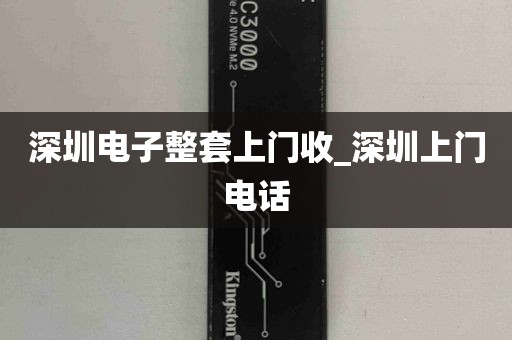 深圳电子整套上门收_深圳上门电话